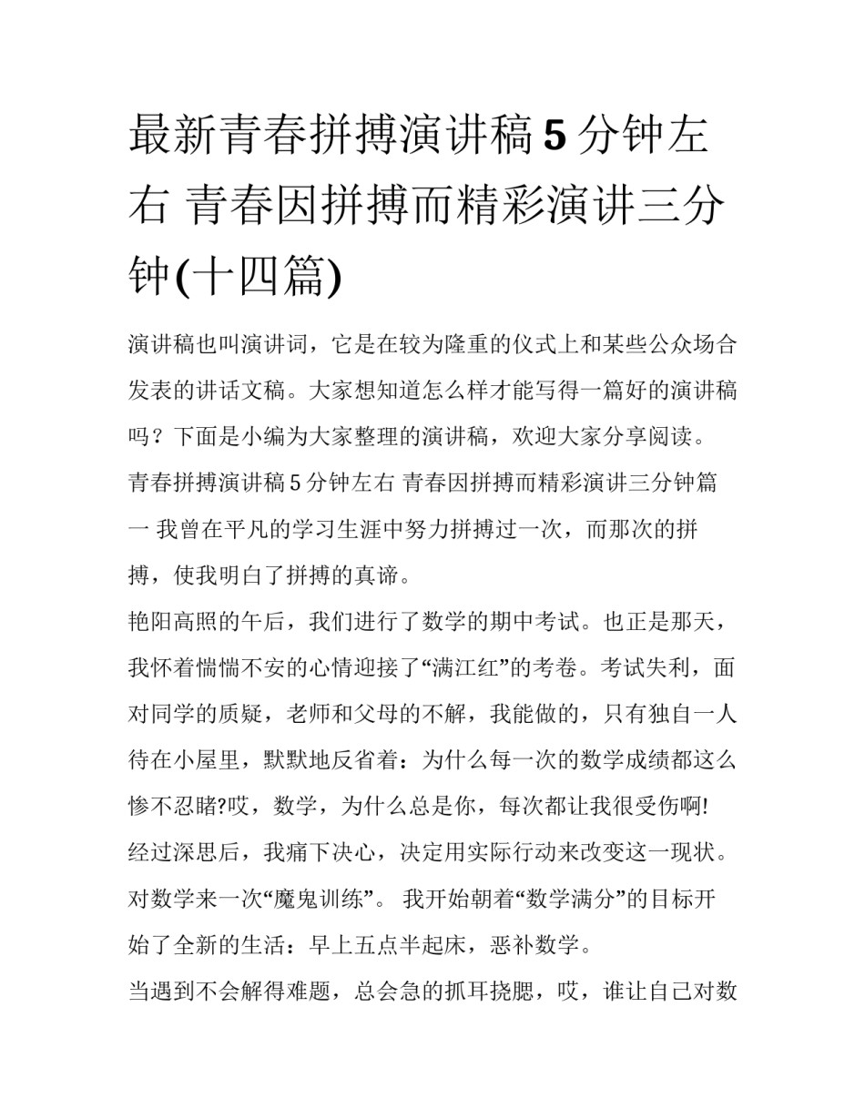 最新青春拼搏演讲稿5分钟左右 青春因拼搏而精彩演讲三分钟(十四篇)_第1页