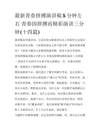 最新青春拼搏演讲稿5分钟左右 青春因拼搏而精彩演讲三分钟(十四篇)
