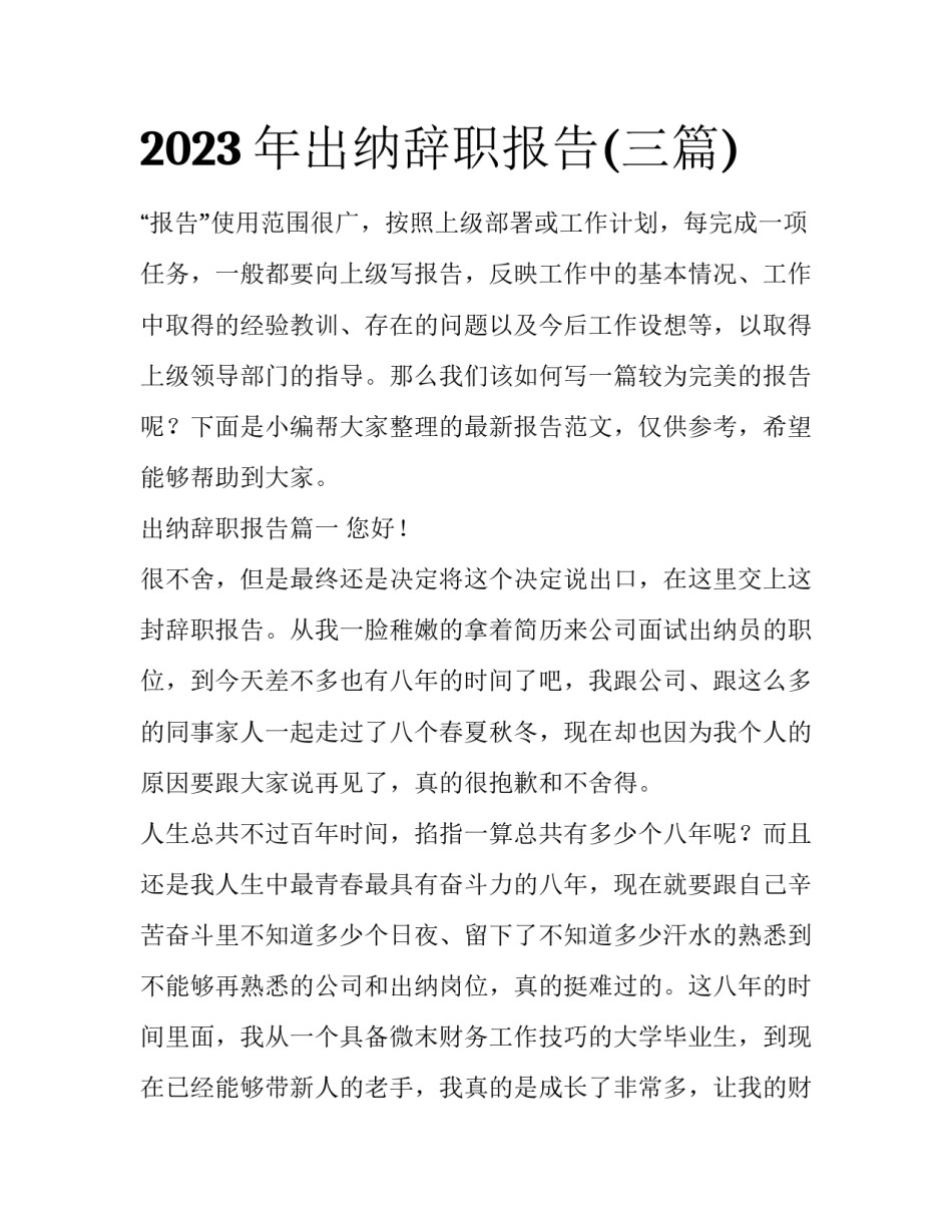 2023年出纳辞职报告(三篇)_第1页