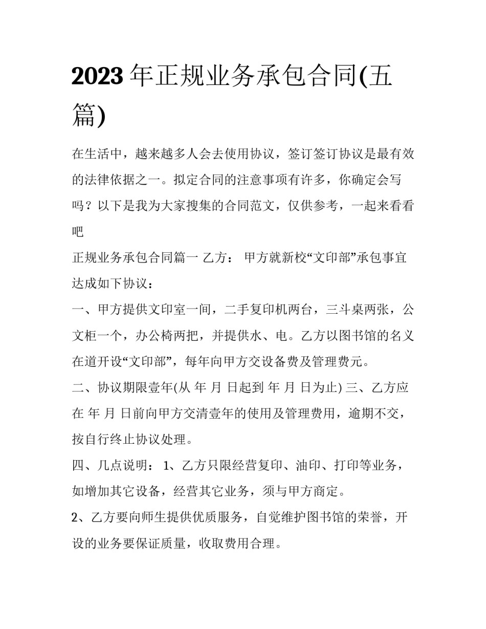 2023年正规业务承包合同(五篇)_第1页