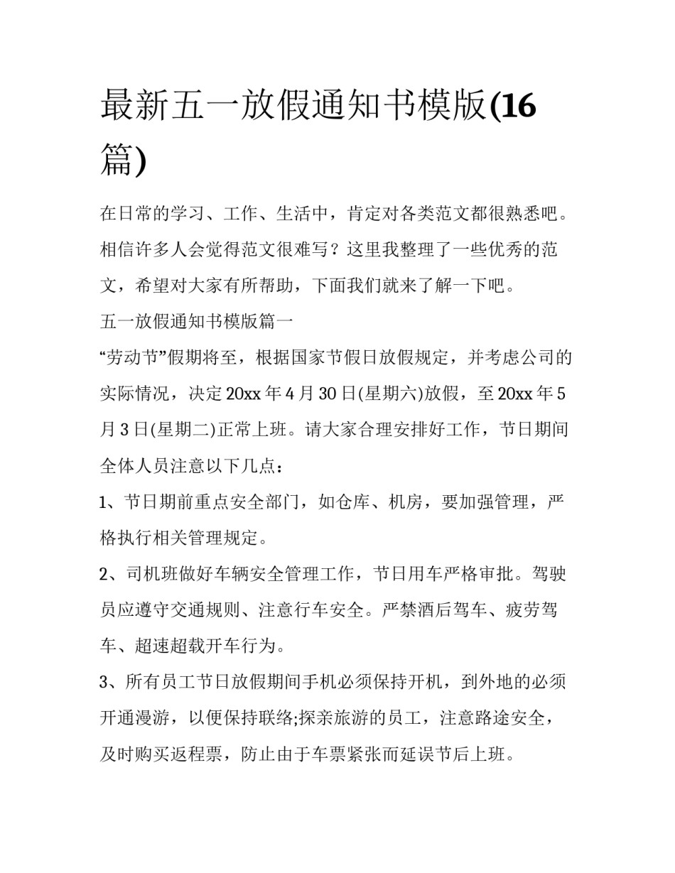 最新五一放假通知书模版(16篇)_第1页
