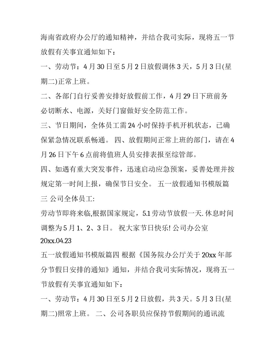 最新五一放假通知书模版(16篇)_第3页