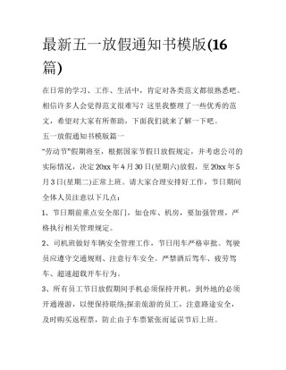 最新五一放假通知书模版(16篇)