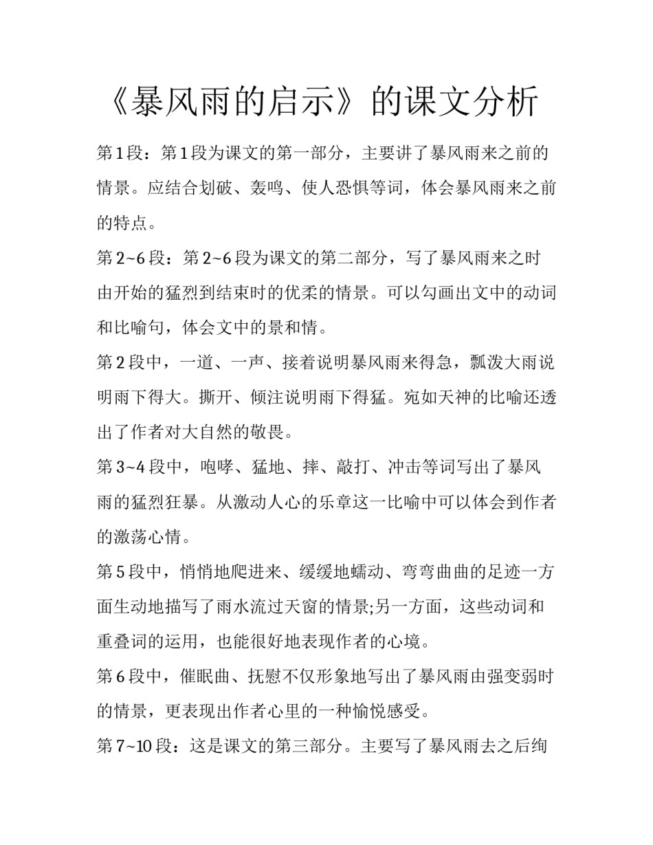 《暴风雨的启示》的课文分析_第1页