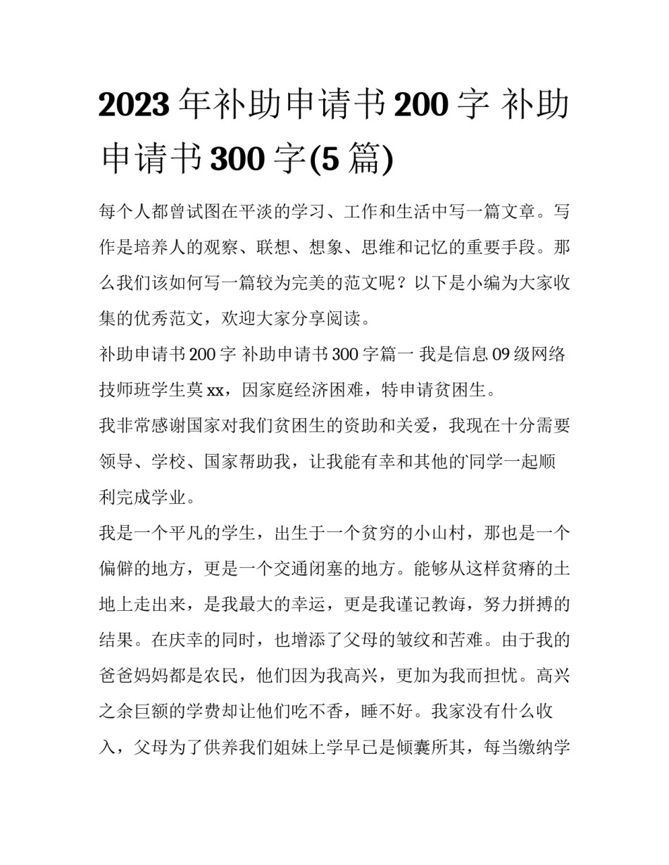 2023年补助申请书200字 补助申请书300字(5篇)_第1页