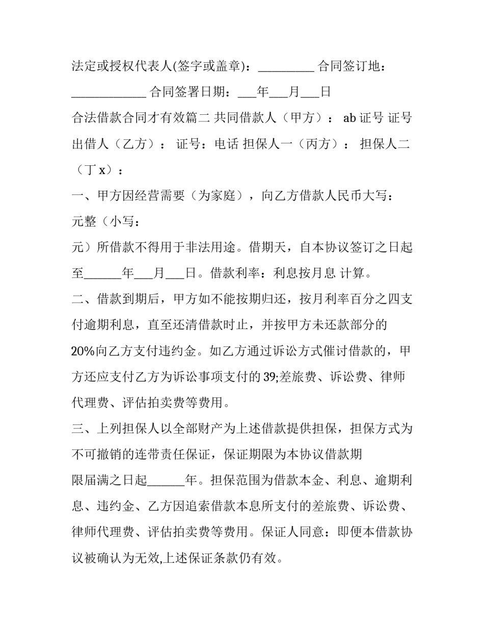 最新合法借款合同才有效 合法借款合同(大全11篇)_第3页