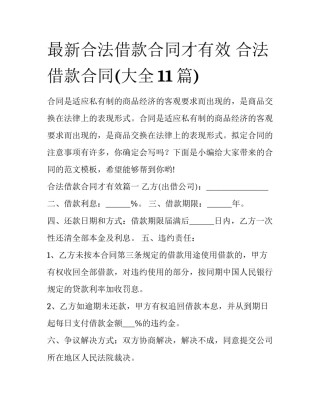 最新合法借款合同才有效 合法借款合同(大全11篇)