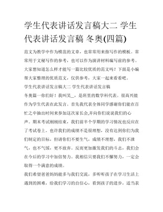 学生代表讲话发言稿大二 学生代表讲话发言稿 冬奥(四篇)
