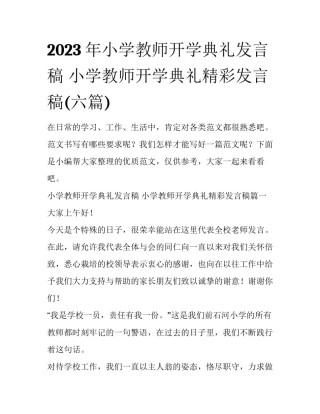 2023年小学教师开学典礼发言稿 小学教师开学典礼精彩发言稿(六篇)