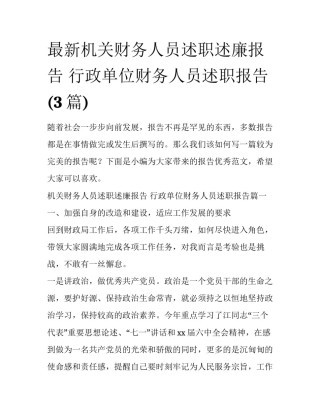 最新机关财务人员述职述廉报告 行政单位财务人员述职报告(3篇)