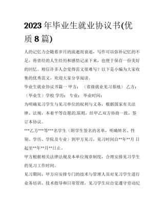 2023年毕业生就业协议书(优质8篇)