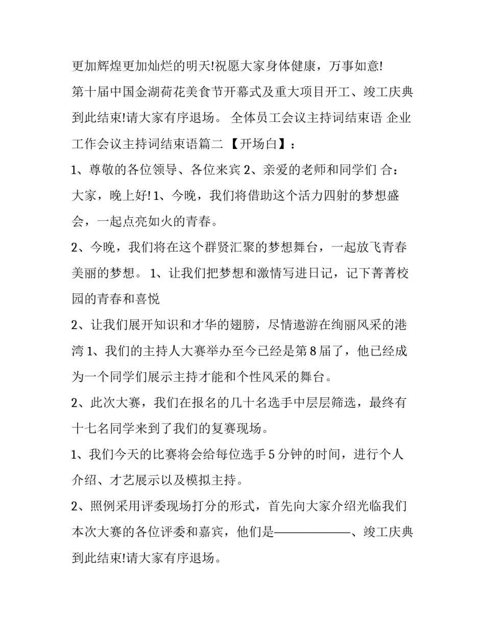 最新全体员工会议主持词结束语 企业工作会议主持词结束语(3篇)_第2页