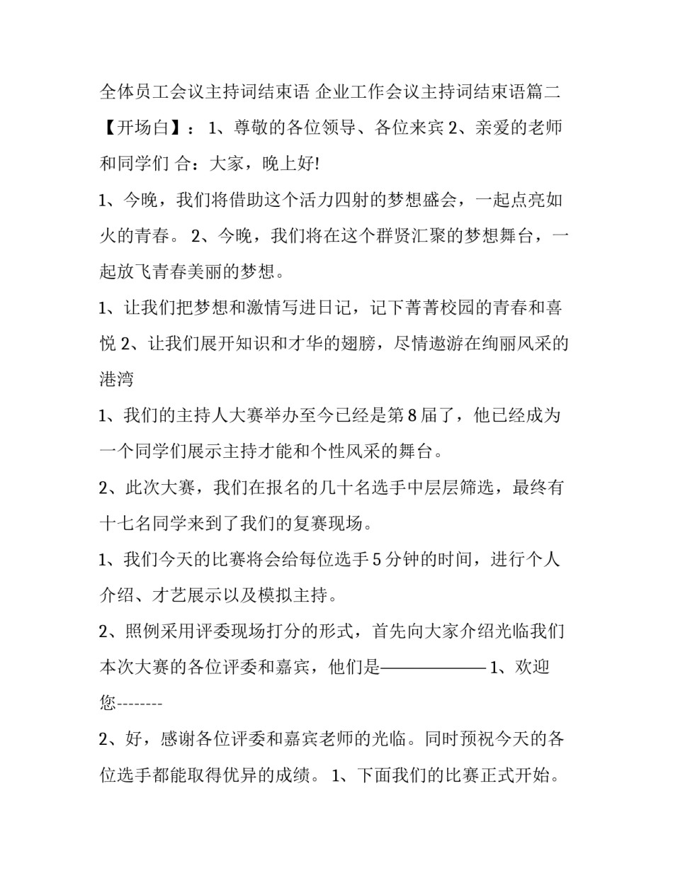 最新全体员工会议主持词结束语 企业工作会议主持词结束语(3篇)_第3页