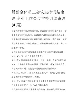 最新全体员工会议主持词结束语 企业工作会议主持词结束语(3篇)