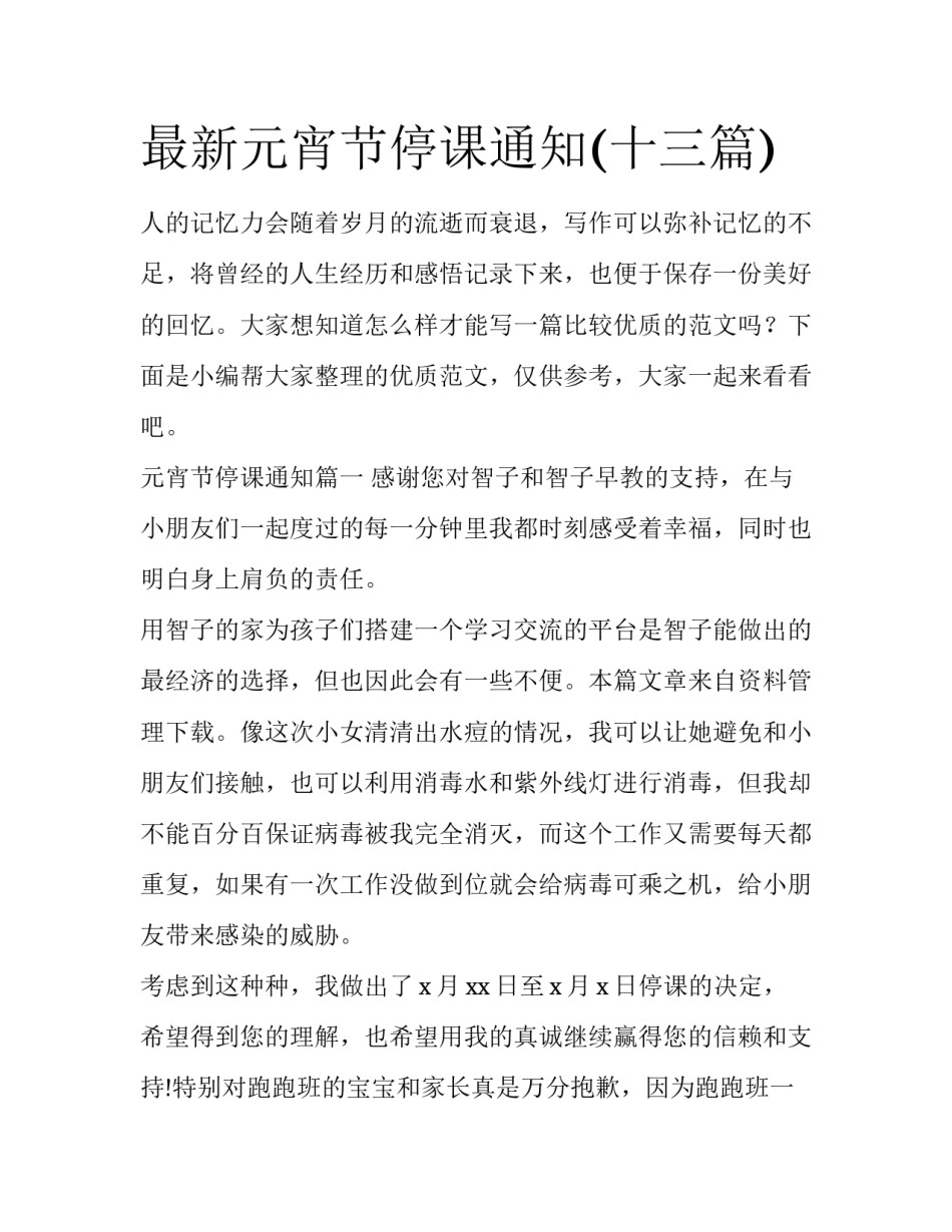 最新元宵节停课通知(十三篇)_第1页