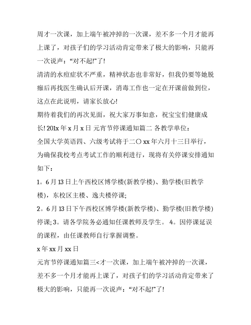 最新元宵节停课通知(十三篇)_第2页