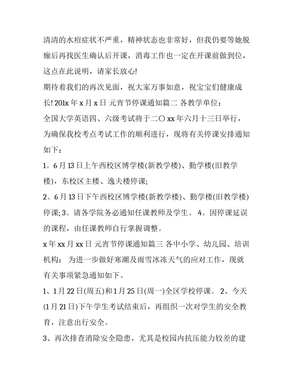 最新元宵节停课通知(十三篇)_第3页