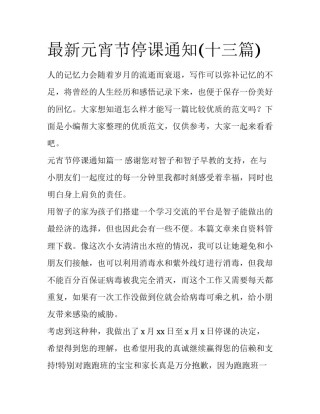 最新元宵节停课通知(十三篇)