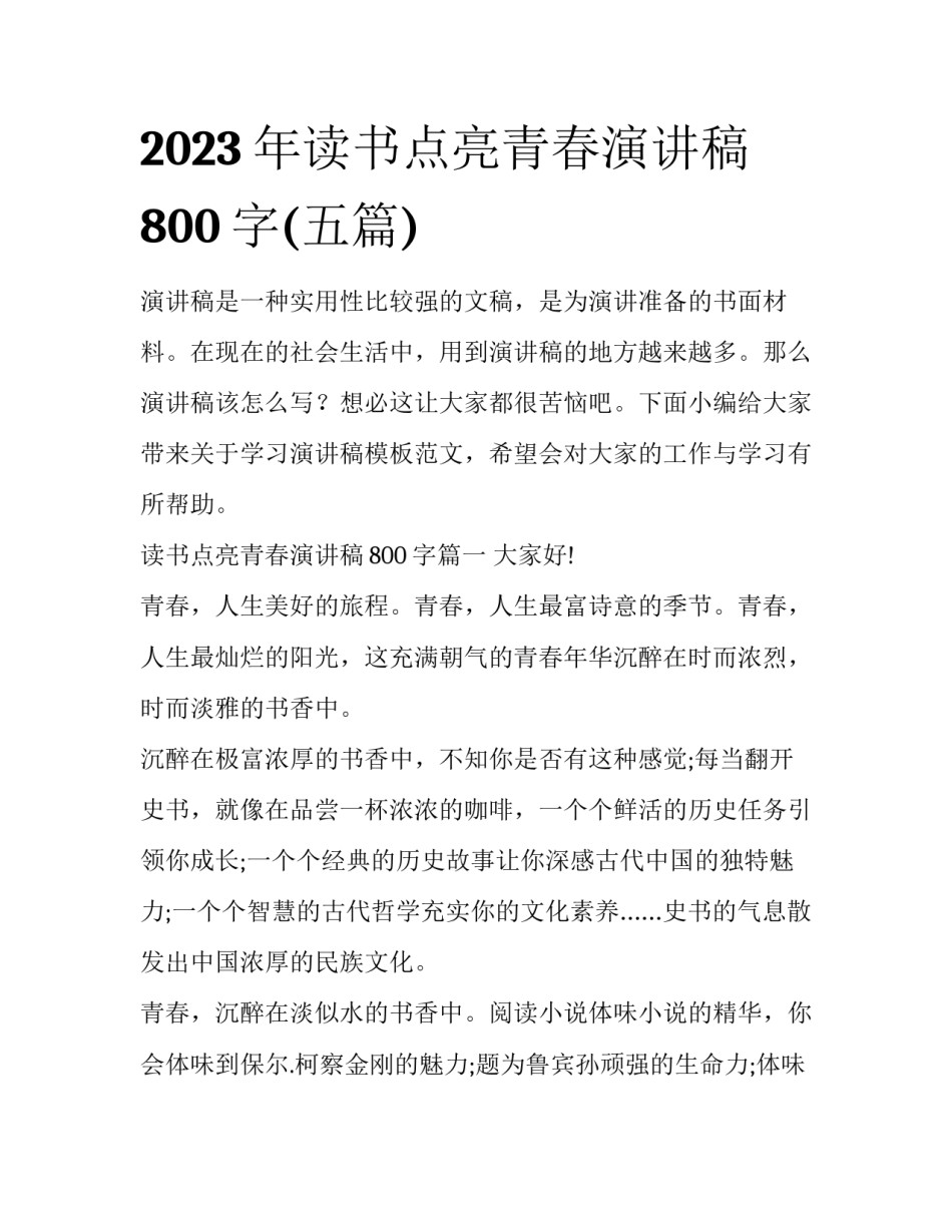 2023年读书点亮青春演讲稿800字(五篇)_第1页