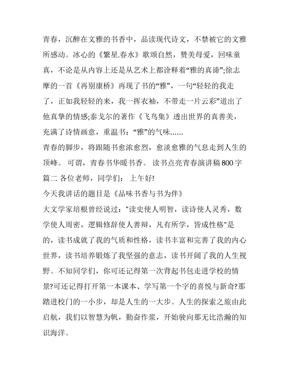 2023年读书点亮青春演讲稿800字(五篇)_第3页