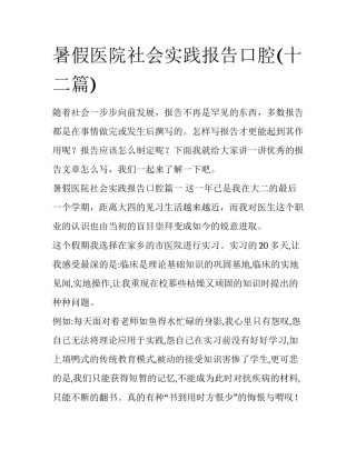 暑假医院社会实践报告口腔(十二篇)