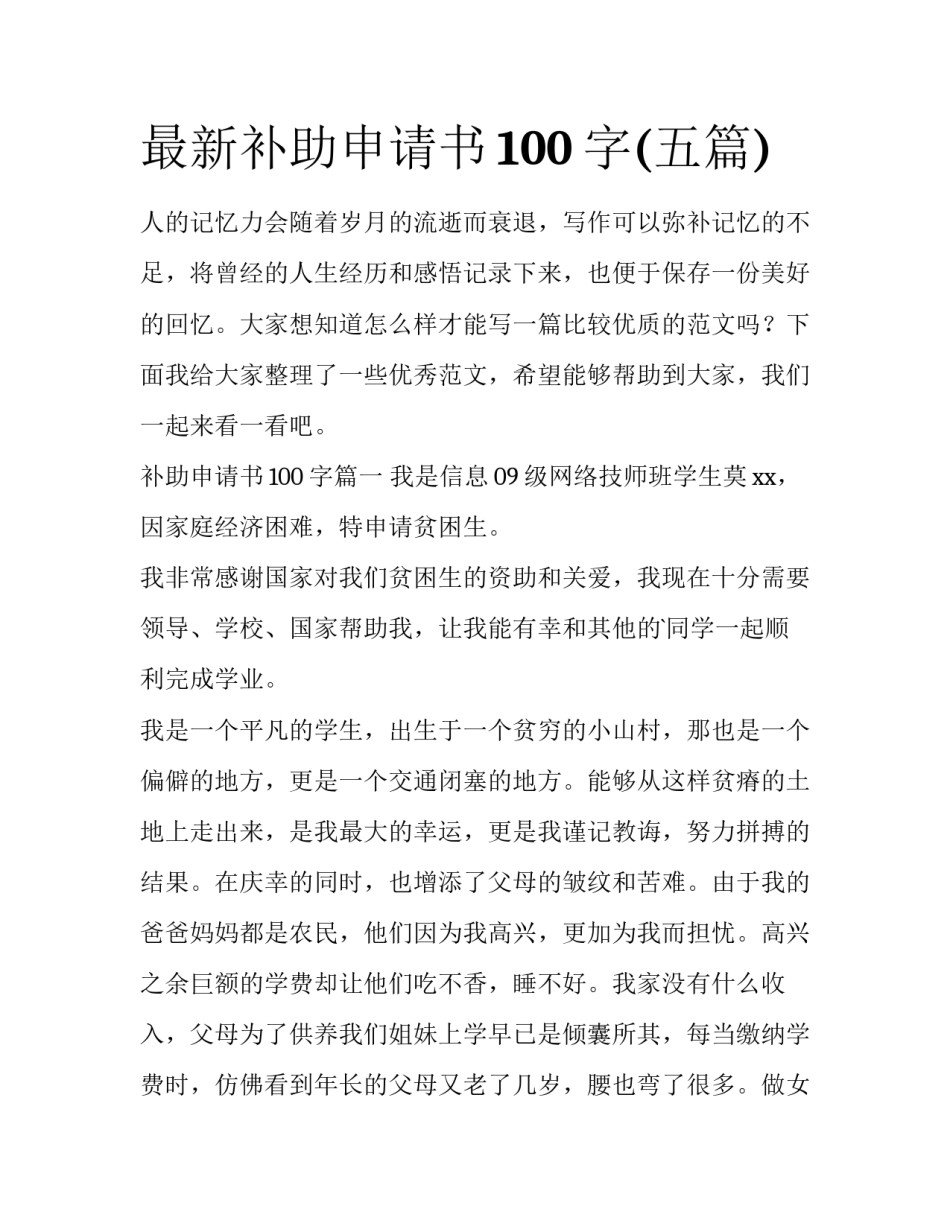 最新补助申请书100字(五篇)_第1页