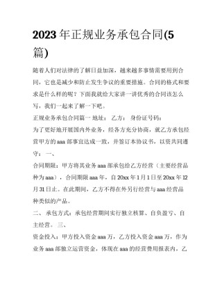2023年正规业务承包合同(5篇)