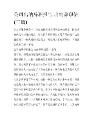 公司出纳辞职报告 出纳辞职信(三篇)