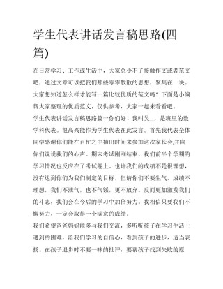 学生代表讲话发言稿思路(四篇)