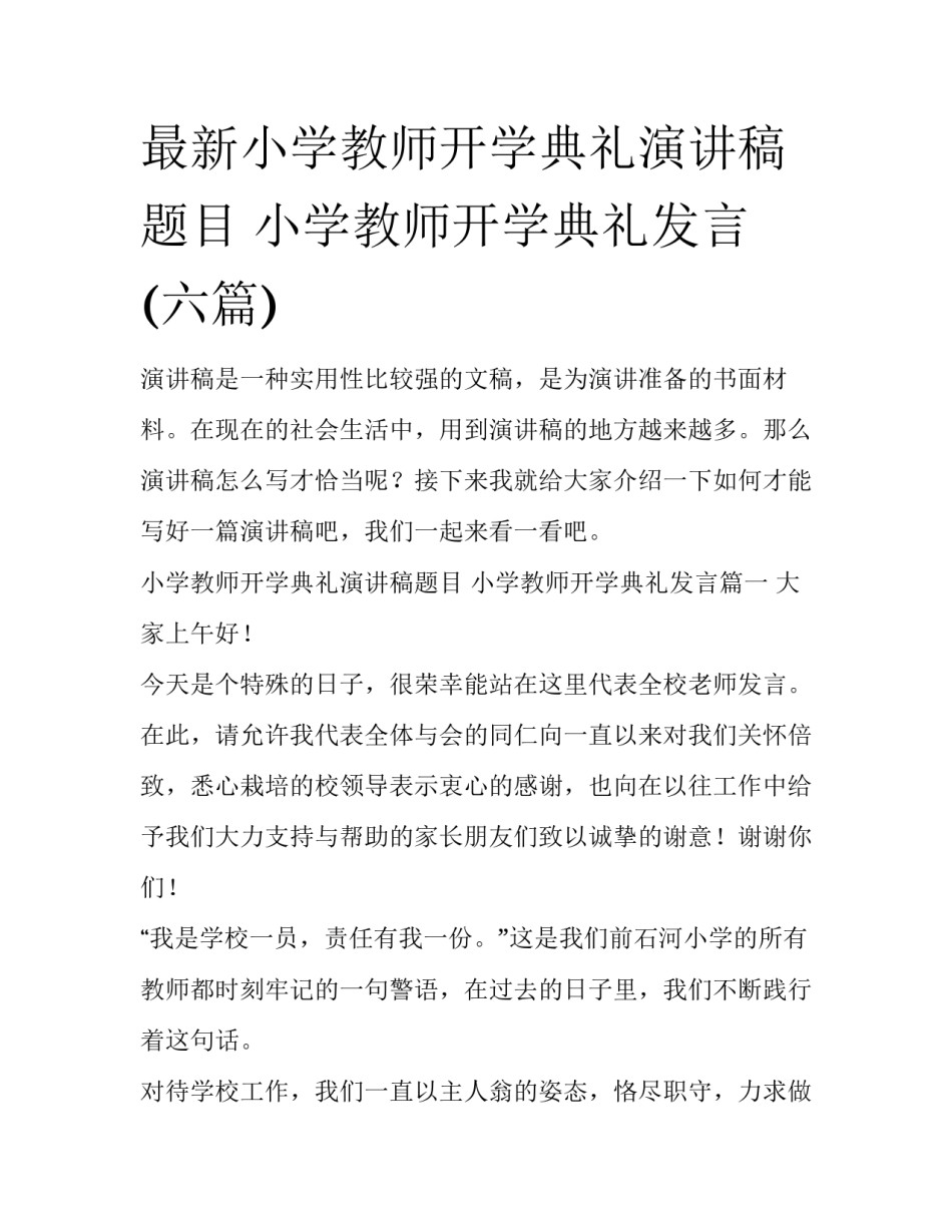 最新小学教师开学典礼演讲稿题目 小学教师开学典礼发言(六篇)_第1页