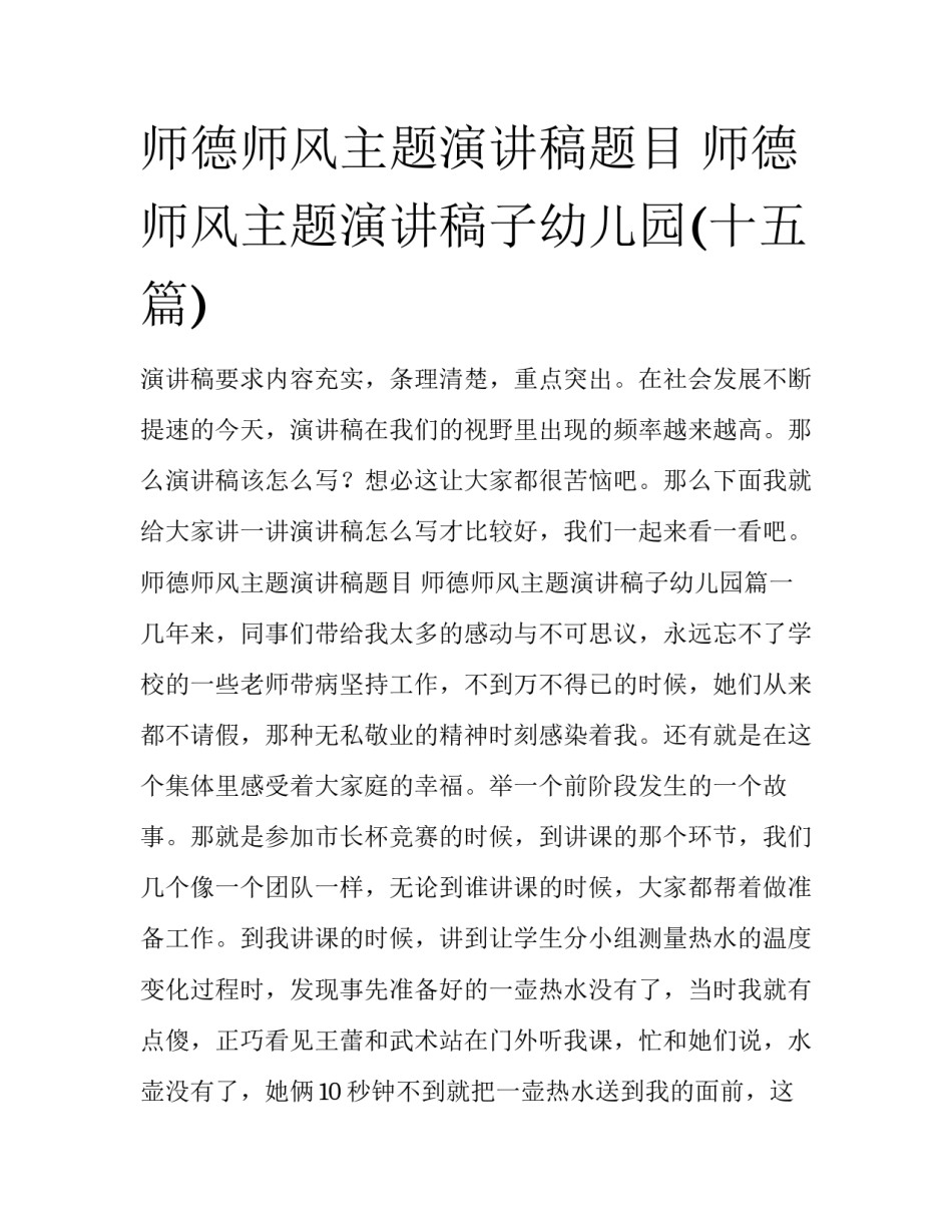 师德师风主题演讲稿题目 师德师风主题演讲稿子幼儿园(十五篇)_第1页