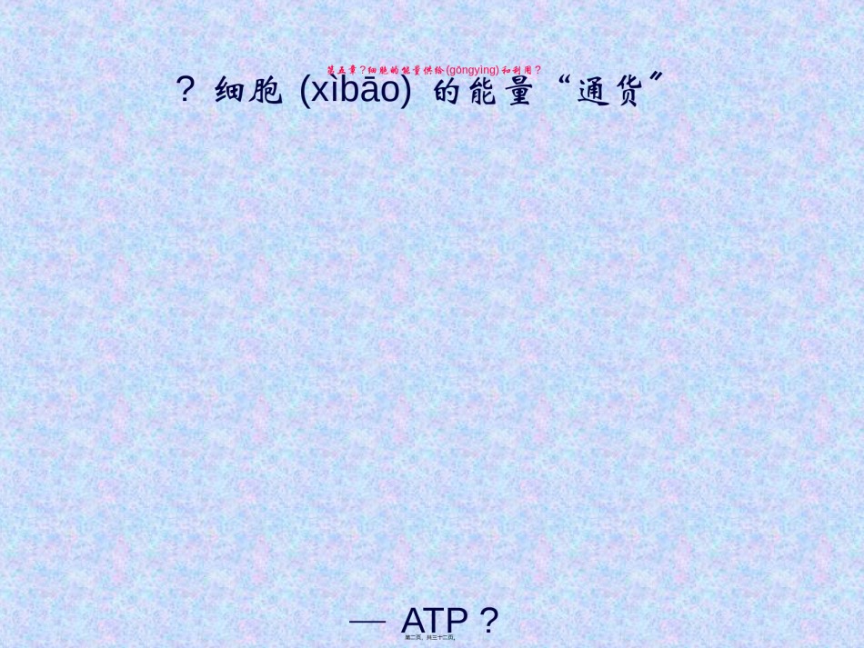 2022年医学专题—.2-细胞的能量“通货”──ATP(2)(人教版必修1).ppt_第2页