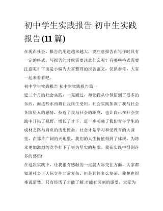 初中学生实践报告 初中生实践报告(11篇)