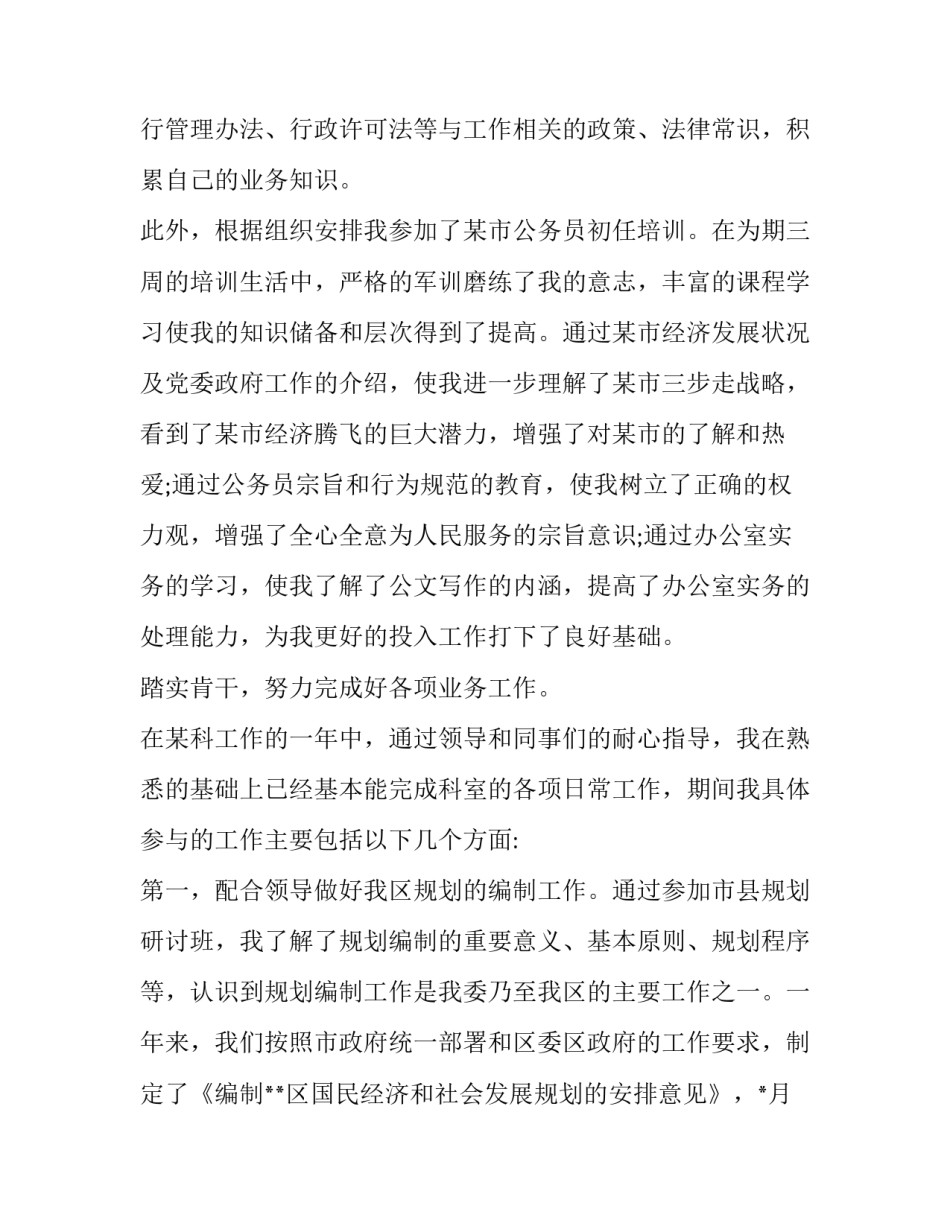 最新新录用公务员转正述职报告(二十一篇)_第2页