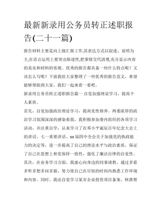 最新新录用公务员转正述职报告(二十一篇)