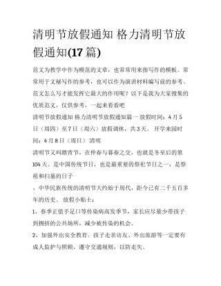 清明节放假通知 格力清明节放假通知(17篇)