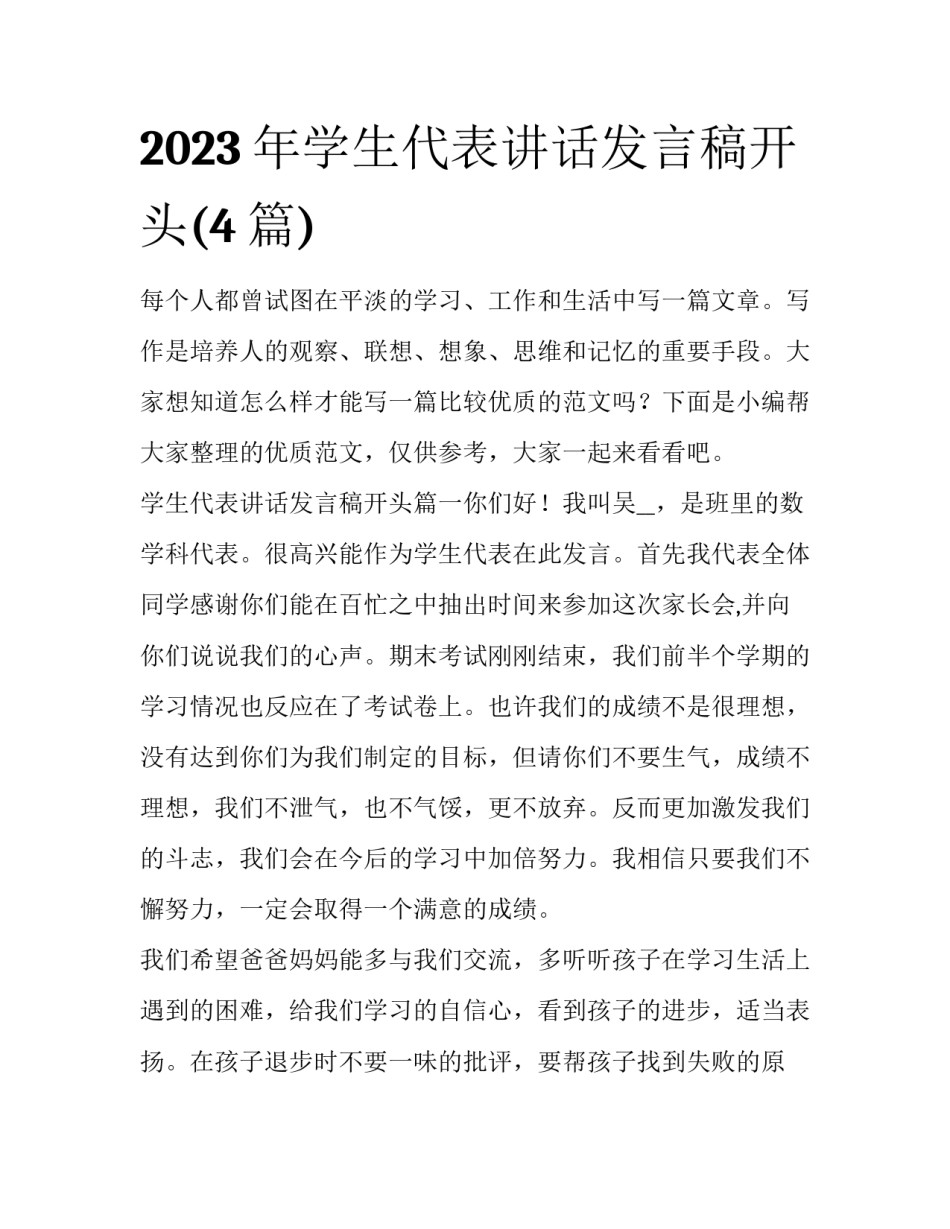 2023年学生代表讲话发言稿开头(4篇)_第1页
