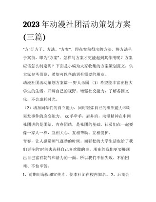 2023年动漫社团活动策划方案(三篇)