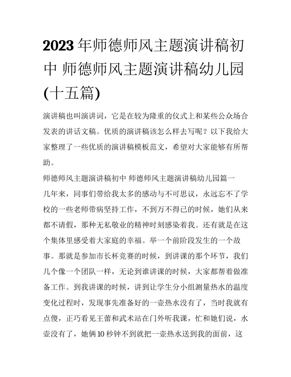 2023年师德师风主题演讲稿初中 师德师风主题演讲稿幼儿园(十五篇)_第1页