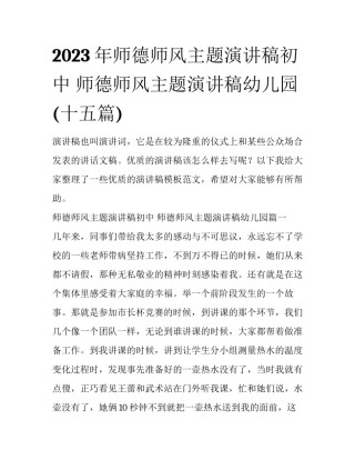 2023年师德师风主题演讲稿初中 师德师风主题演讲稿幼儿园(十五篇)