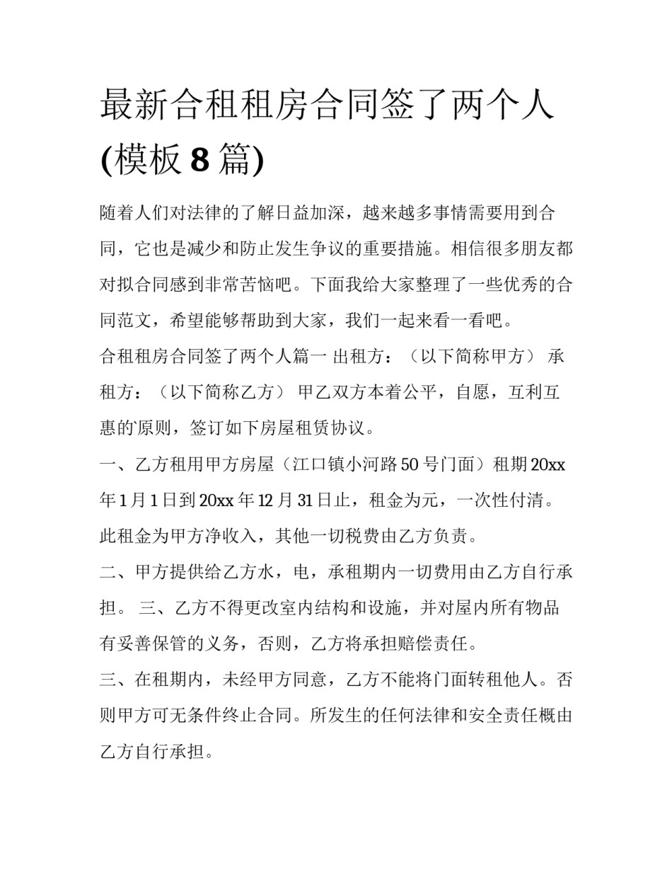 最新合租租房合同签了两个人(模板8篇)_第1页