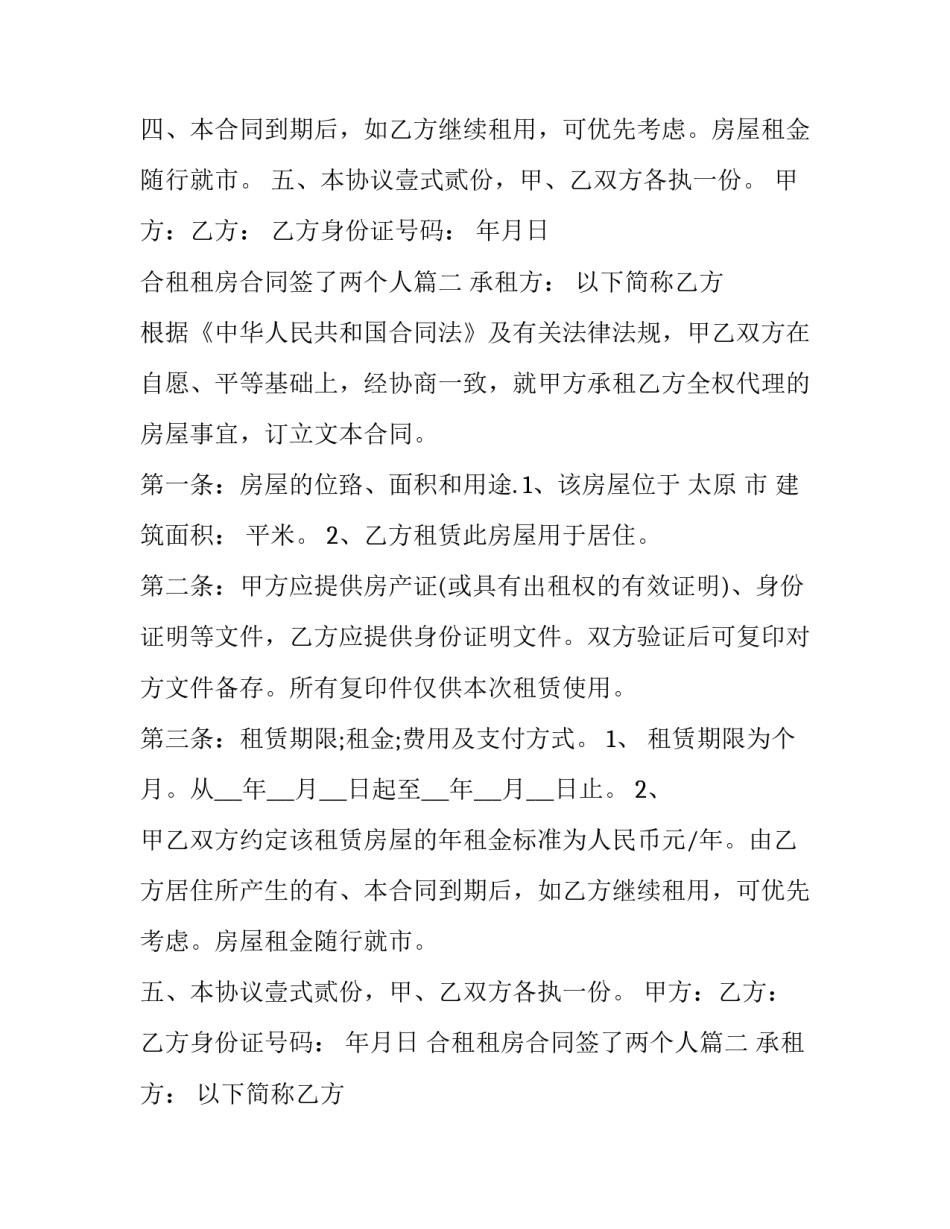 最新合租租房合同签了两个人(模板8篇)_第2页