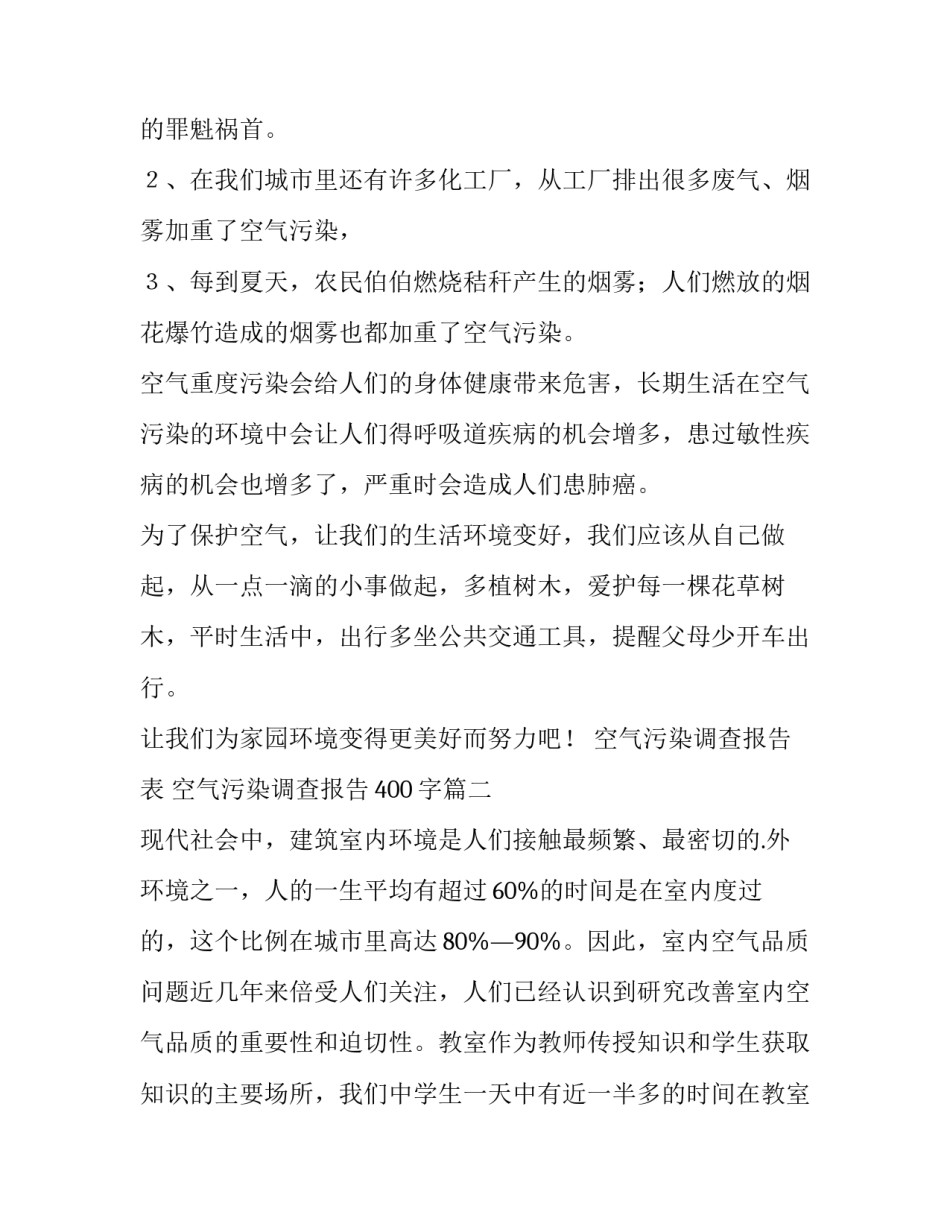 最新空气污染调查报告表 空气污染调查报告400字(六篇)_第2页