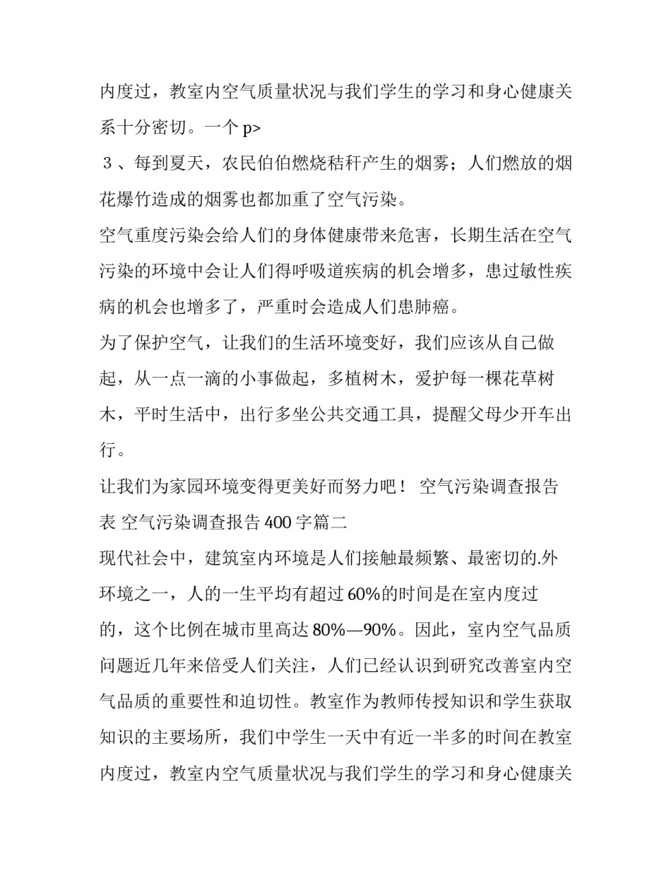 最新空气污染调查报告表 空气污染调查报告400字(六篇)_第3页