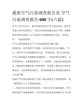 最新空气污染调查报告表 空气污染调查报告400字(六篇)