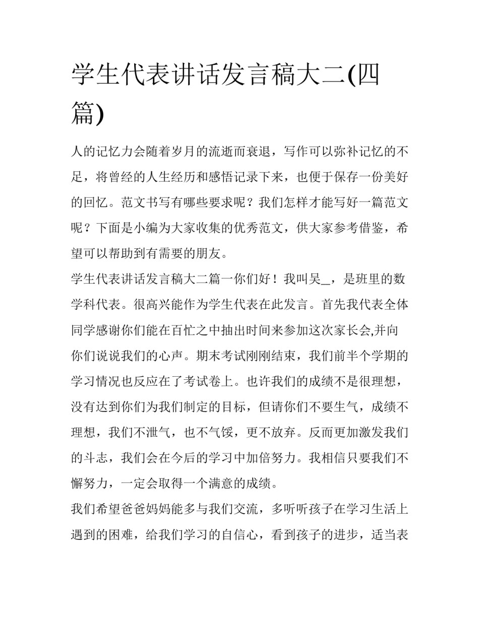 学生代表讲话发言稿大二(四篇)_第1页