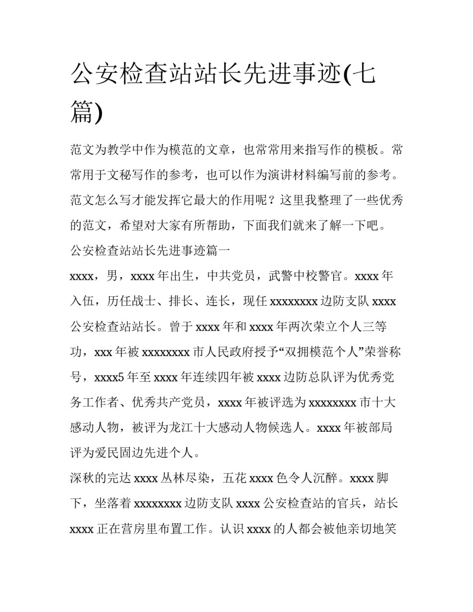 公安检查站站长先进事迹(七篇)_第1页