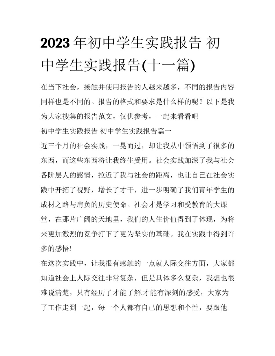 2023年初中学生实践报告 初中学生实践报告(十一篇)_第1页