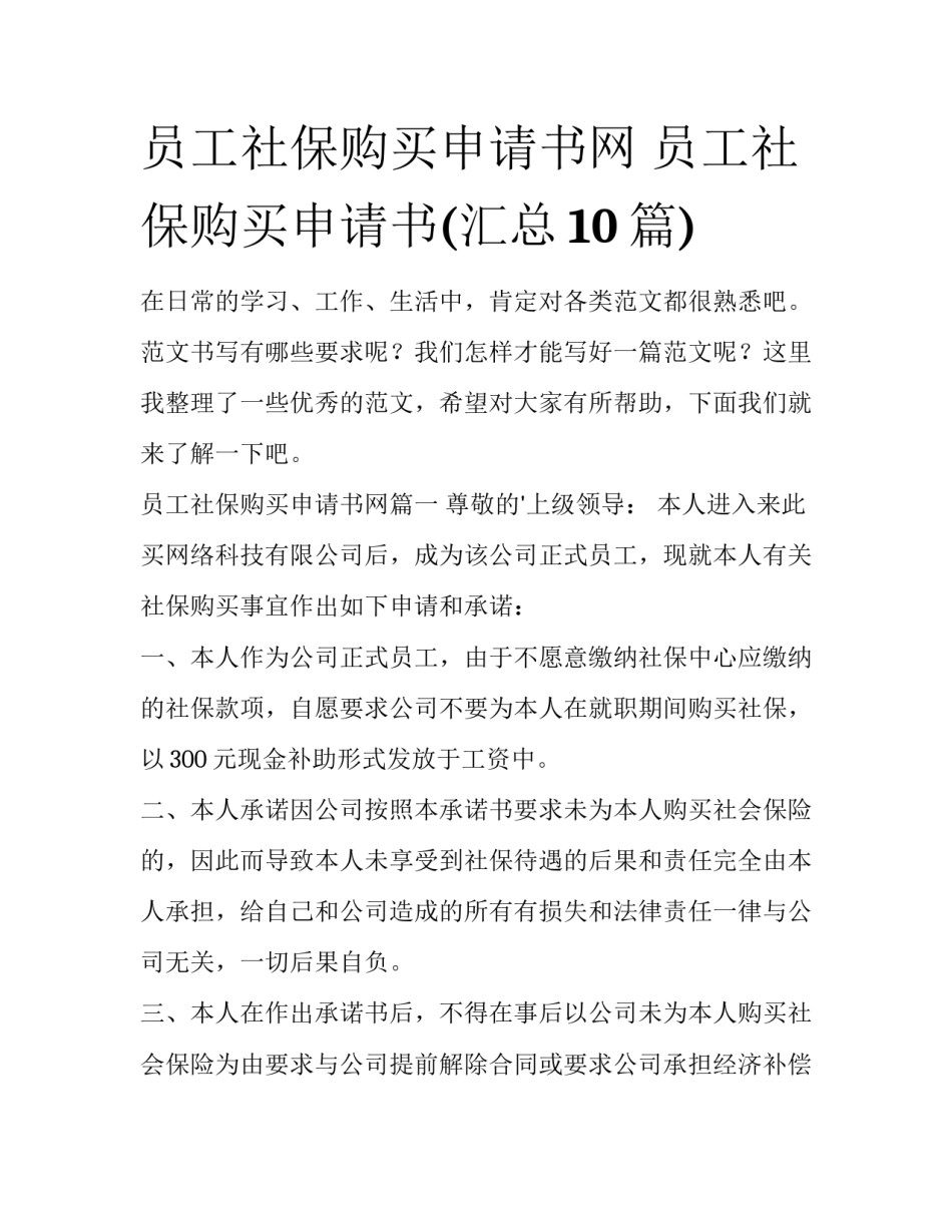 员工社保购买申请书网 员工社保购买申请书(汇总10篇)_第1页