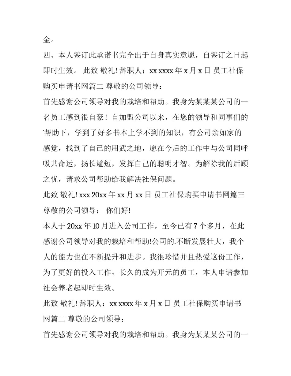 员工社保购买申请书网 员工社保购买申请书(汇总10篇)_第2页